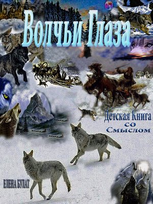 cover image of Волчьи Глаза. Детская Книга со смыслом